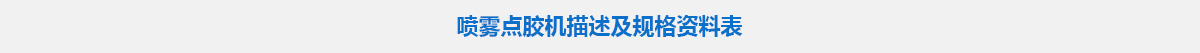 噴霧點(diǎn)膠機(jī).jpg